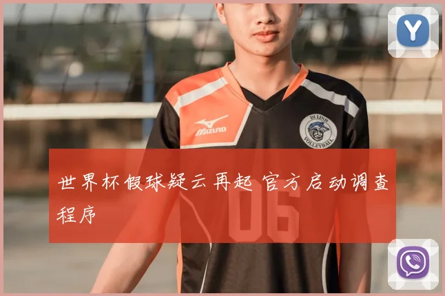 世界杯假球疑云再起 官方启动调查程序