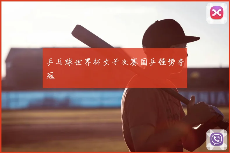 乒乓球世界杯女子决赛国乒强势夺冠