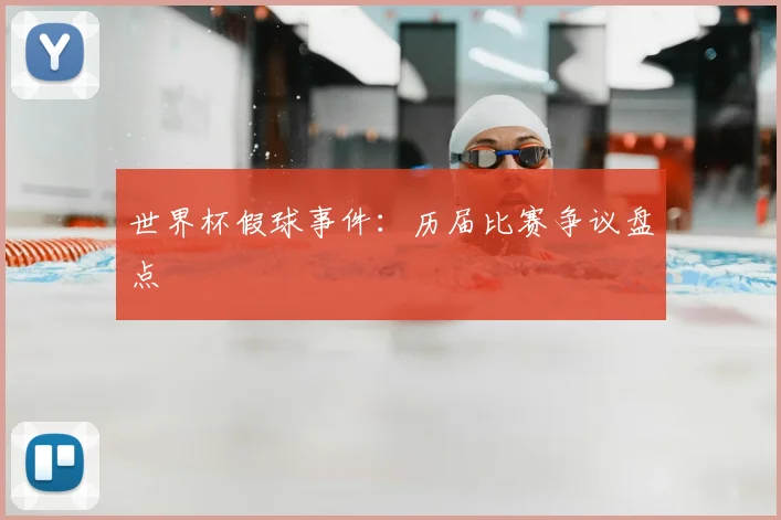 世界杯假球事件：历届比赛争议盘点