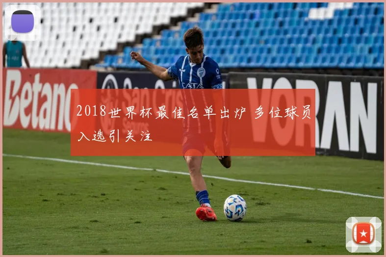 2018世界杯最佳名单出炉 多位球员入选引关注