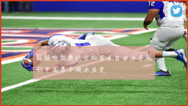 孙杨伦敦奥运会四百米自由泳夺冠创中国男子游泳历史