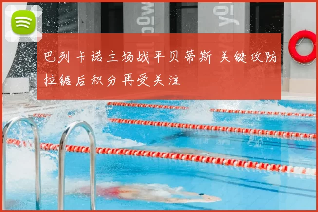 巴列卡诺主场战平贝蒂斯 关键攻防拉锯后积分再受关注