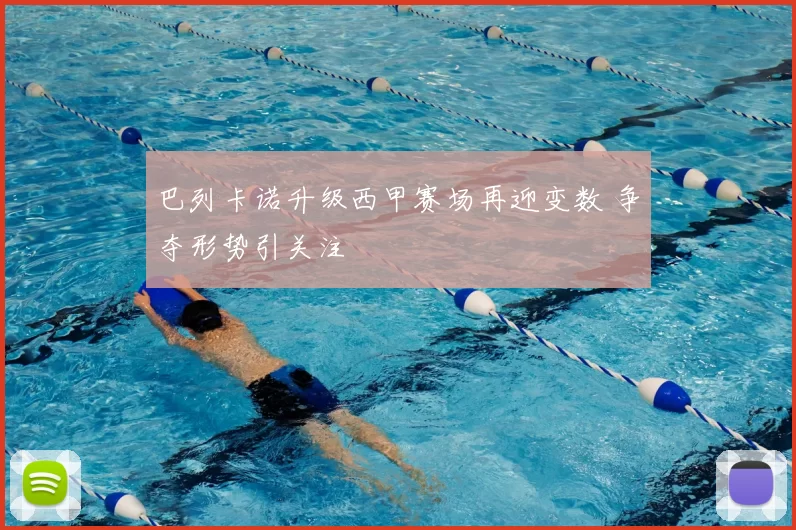巴列卡诺升级西甲赛场再迎变数 争夺形势引关注