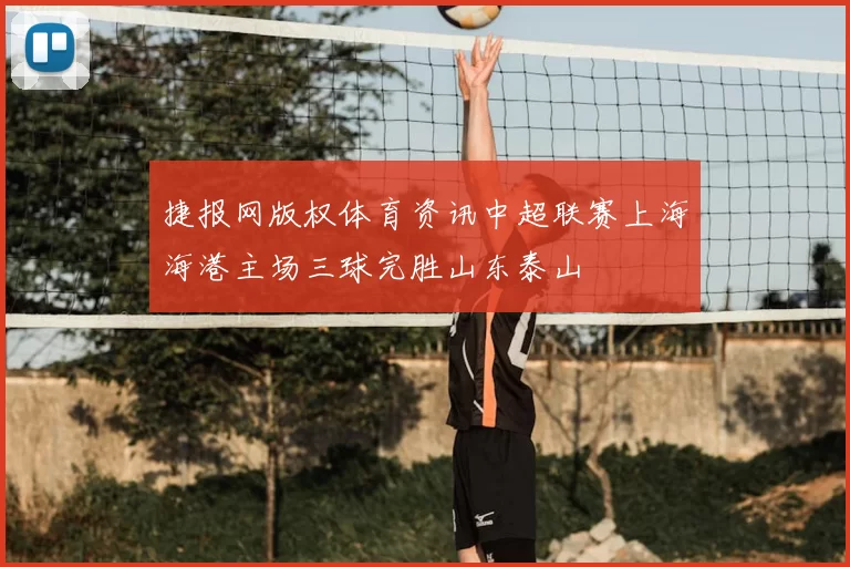 捷报网版权体育资讯中超联赛上海海港主场三球完胜山东泰山