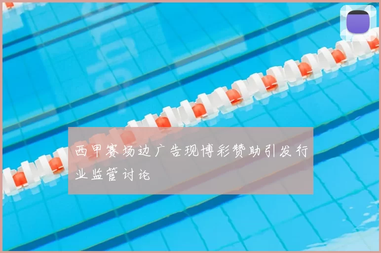 西甲赛场边广告现博彩赞助引发行业监管讨论