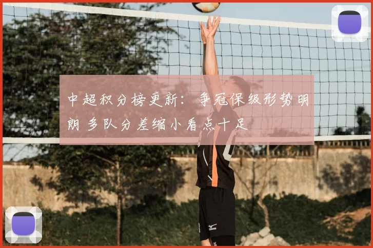 中超积分榜更新:争冠保级形势明朗 多队分差缩小看点十足