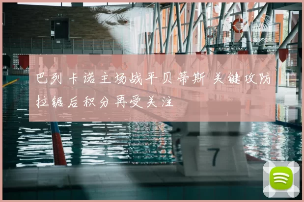 巴列卡诺主场战平贝蒂斯 关键攻防拉锯后积分再受关注