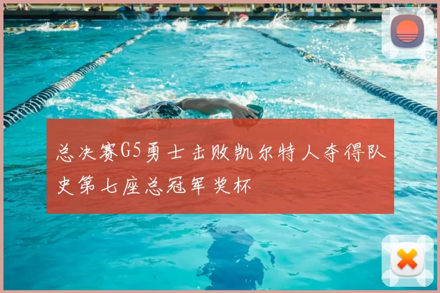 总决赛G5勇士击败凯尔特人夺得队史第七座总冠军奖杯