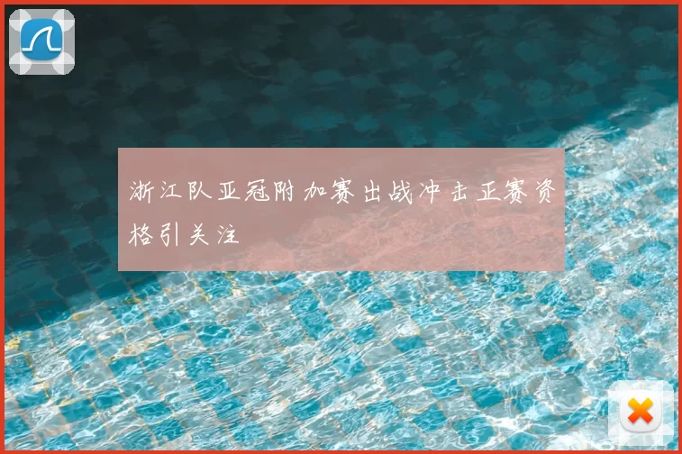 浙江队亚冠附加赛出战冲击正赛资格引关注