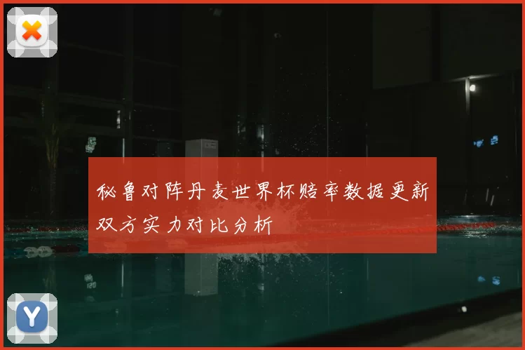 秘鲁对阵丹麦世界杯赔率数据更新双方实力对比分析