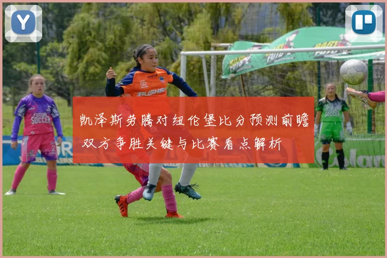 凯泽斯劳腾对纽伦堡比分预测前瞻 双方争胜关键与比赛看点解析