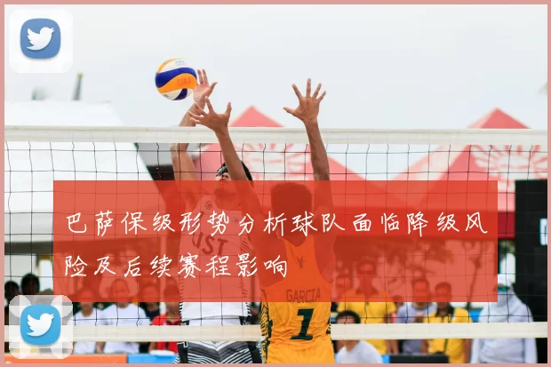 巴萨保级形势分析球队面临降级风险及后续赛程影响