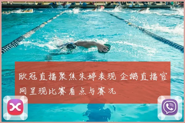 欧冠直播聚焦朱婷表现 企鹅直播官网呈现比赛看点与赛况