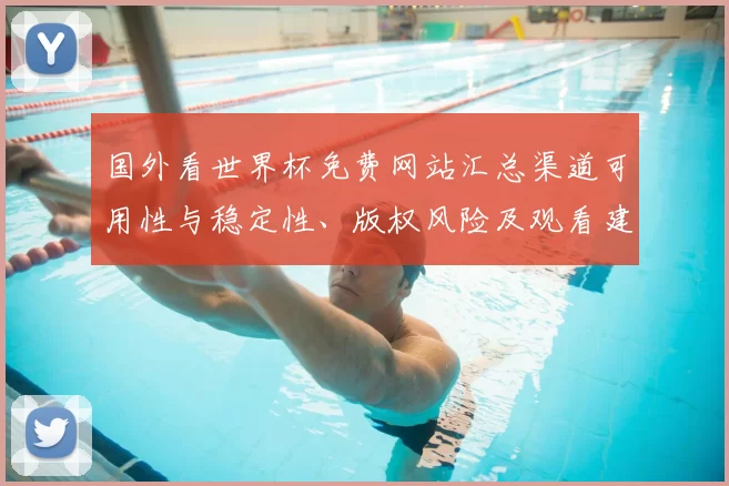 国外看世界杯免费网站汇总渠道可用性与稳定性、版权风险及观看建议
