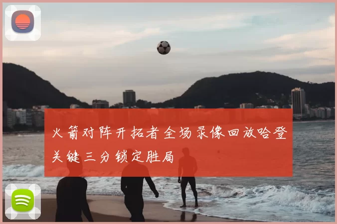 火箭对阵开拓者全场录像回放哈登关键三分锁定胜局