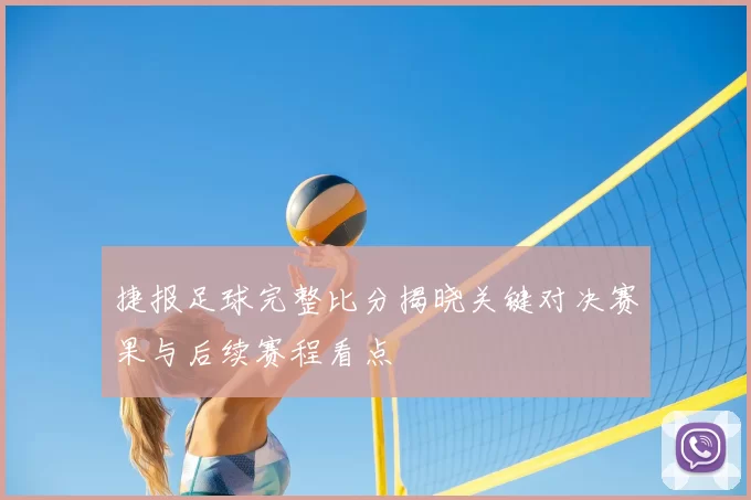 捷报足球完整比分揭晓关键对决赛果与后续赛程看点