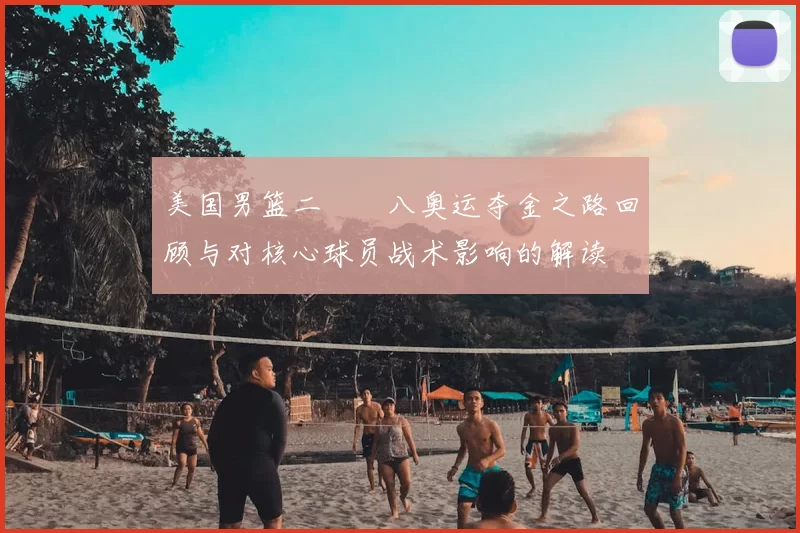 美国男篮二〇〇八奥运夺金之路回顾与对核心球员战术影响的解读
