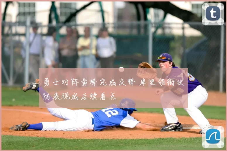 勇士对阵黄蜂完成交锋 库里领衔攻防表现成后续看点