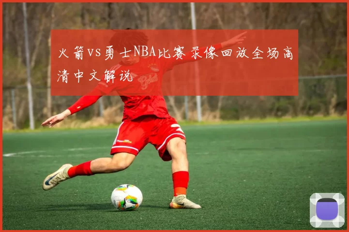 火箭vs勇士NBA比赛录像回放全场高清中文解说