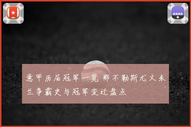 意甲历届冠军一览 那不勒斯尤文米兰争霸史与冠军变迁盘点