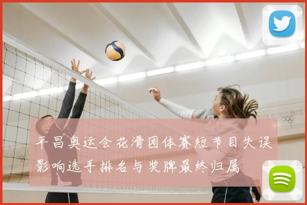 平昌奥运会花滑团体赛短节目失误影响选手排名与奖牌最终归属