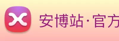 安博站·官方版网站登录入口 - 安博(中国) logo